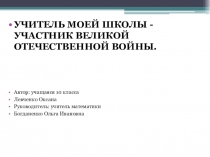 Презентация. Учитель нашей школы в годы ВОВ.