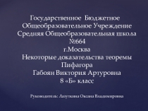 Презентация Некоторые доказательства теоремы Пифагора к уроку по геометрии на тему Теорема Пифагора