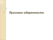 Признаки одаренности - полезно для аттестации