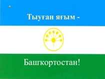 Презентация. Тыуған яғым-алтын бишегем.