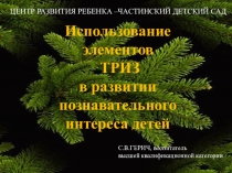 Презентация для воспитателей Использование элементов ТРИЗ для познавательного развития детей