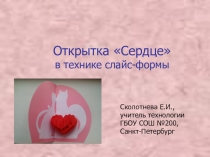 Презентация Открытка Сердце в технике слайс-формы