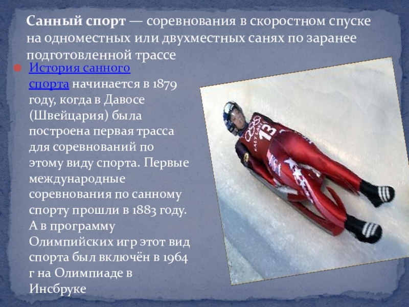 Санный спорт презентация