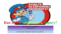 Презентация по ПДД Как правильно переходить дорогу
