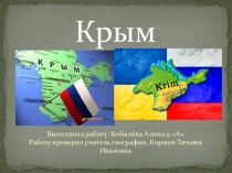 Презентация по географии Крым