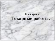 Токарный станок по металлу.