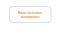 Презентация к уроку познания мира 3 класс Тема Виды полезных ископаемых