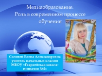 Медиаобразование в современном процессе обучения