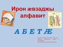 Презентация по осетинскому языку на тему Алфавит.