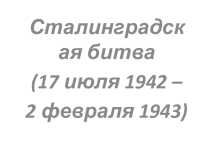 Сталинградская битва.