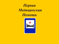 Первая Медицинская Помощь