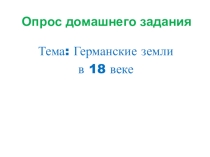 Презентация по всеобщей истории на тему: Австрийская монархия Габсбургов в 18 веке. 8 класс