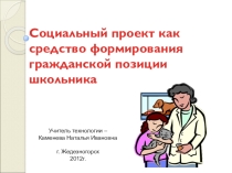 Социальный проект как средство формирования гражданской позиции школьника