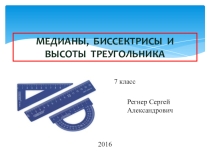 Презентация по математике Медианы, биссектрисы, высоты треугольника