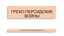 Презентация по Всеобщей истории на тему  Греко-персидские войны, (5 класс)