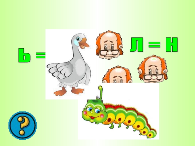 Л возраст. Ребусы для начальной школы презентация. Ребусы титульный лист. Ребус Гусь. Решение ребуса р-е=ш*е=н=и+е.
