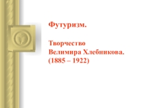 Презентация по литературе на тему Творчество В.Хлебникова Кузнечик 11 класс