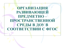 Предметно - пространственная среда в ДОУ в соответствии с ФГОС.