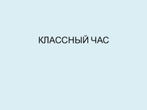Презентация для классного часа на тему Телефон доверия