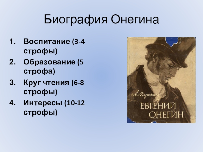 Онегин 3 4 глава. Биография Онегина. Воспитание и образование Онегина. Биография Онегина воспитание 3-4 строфы. Образование Евгения Онегина.