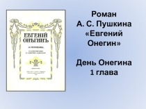 Презентация по литературе Евгений Онегин