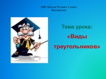 Презентация по математике  Виды треугольников