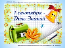 Презентация Первое сентября - день знаний