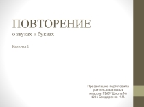Презентация по русскому языку на тему Звуки и буквы (1 класс)