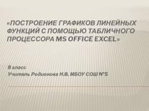 Построение графиков линейных функций с помощью табличного процессора MS Office Excel