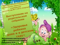 Выступление на родительском собрании на тему:Здоровье ребенка дома и в детском саду
