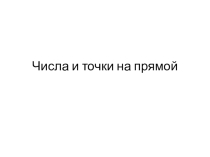 Презентация к уроку Числа и точки на прямой