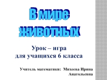 Урок - игра В мире животных для учащихся 6 класса
