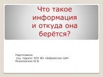 Что такое информация и откуда она берется?