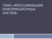 Презентация к уроку по информационным технологиям на тему: Классиификация информационных систем