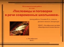 Презентация Пословицы и поговорки в речи современных школьников