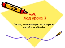 Презентация по русскому языку на тему Кто? Что? (1 класс)