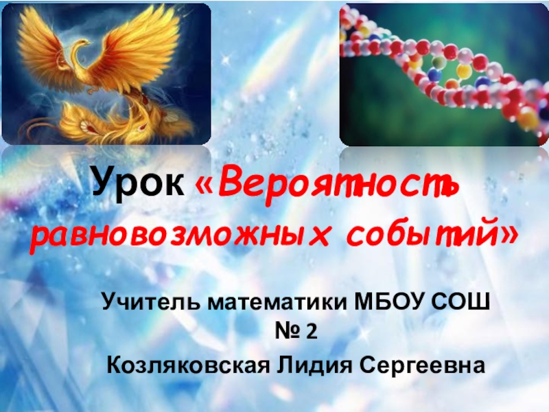 Презентация к открытому уроку для родителей Вероятность равновозможных событий