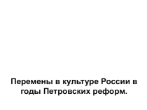 Перемены в культуре России в годы Петровских реформ