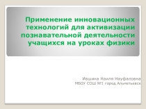 Презентация к семинару: Применение инновационных технологий для активизации познавательной деятельности учащихся на уроках физики