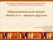 Образовательный проект Книга и я - верные друзья