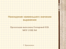 Презентация по алгебреНахождение наименьшего значения выражения