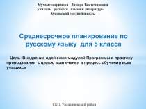 Среднесрочное планирование по русскому языку( 5 класса)