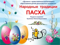 Народные традиции ПАСХА