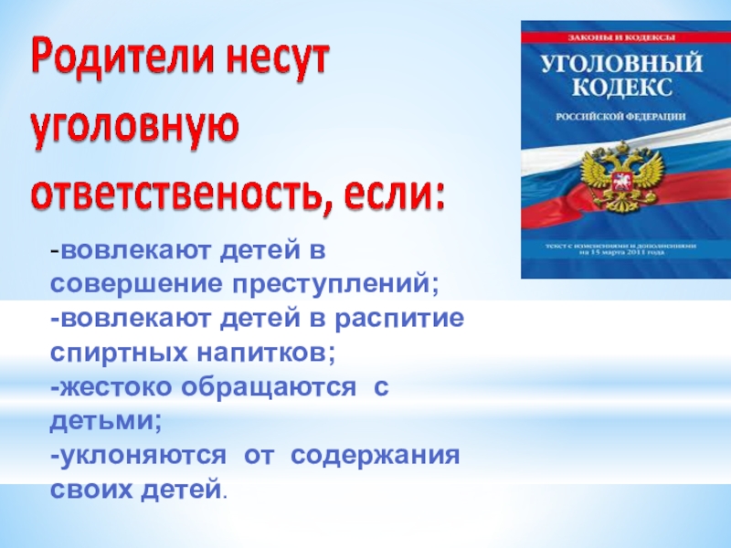 Презентация об ответственности родителей за воспитание детей