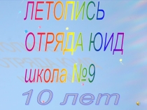 Презентация отряда Юных Инспекторов Движения