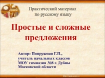Презентация к уроку русского языка на тему Различие простого и сложного предложения (3 класс)