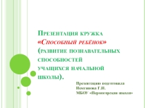 Презентация кружка Способный ребёнок