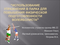 Использование упражнений в парах для развития ловкости волейболистов