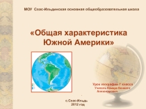 Презентация по географии по теме: Южная Америка