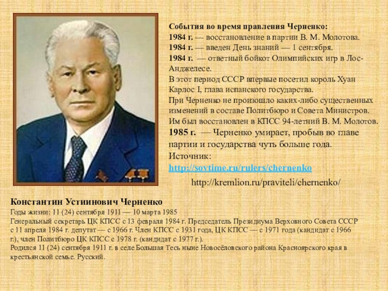 1985 событие в истории. Черненко годы правления СССР.